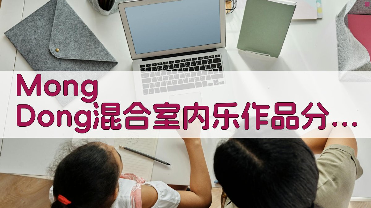 Mong Dong混合室内乐作品分析研究助手